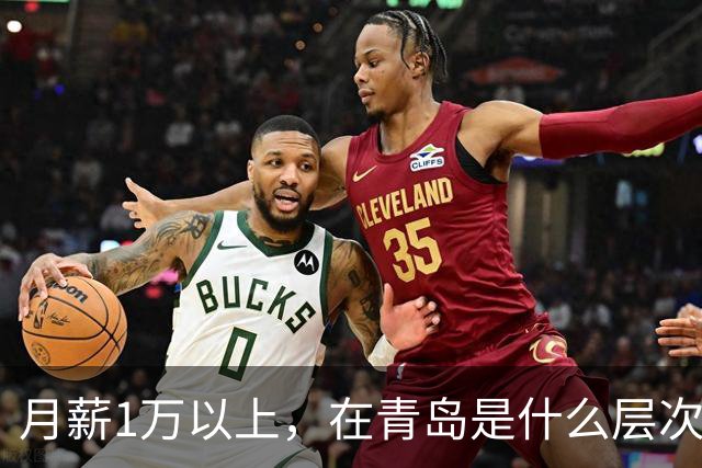 月薪1万以上，在青岛是什么层次