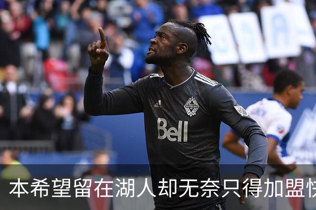 本希望留在湖人却无奈只得加盟快船，但日本锋线球星对此并不怨恨