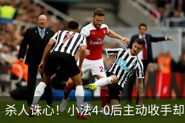 杀人诛心！小法4-0后主动收手却丢球，赛后自责'后悔！我的责任'