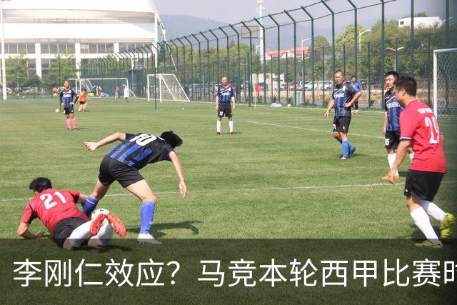 李刚仁效应？马竞本轮西甲比赛时间为东亚观众“黄金时间段”