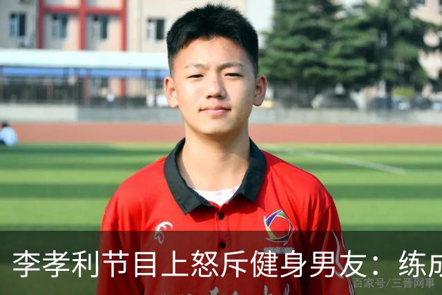 李孝利节目上怒斥健身男友：练成那样有什么用