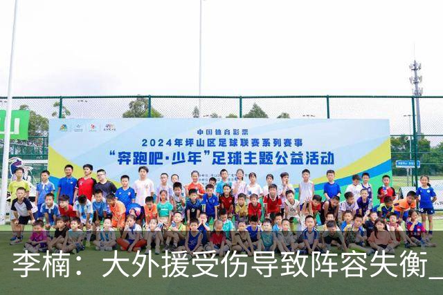 李楠：大外援受伤导致阵容失衡 末节追分的韧劲表现不错