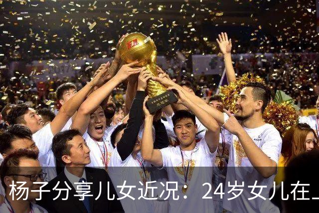 杨子分享儿女近况：24岁女儿在上海当老师，儿子安迪5个月减50斤
