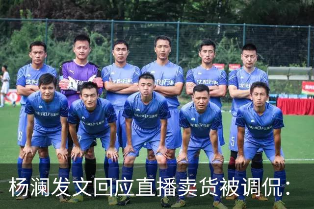 杨澜发文回应直播卖货被调侃：“大家不必担心，直播带货没有那么简单”