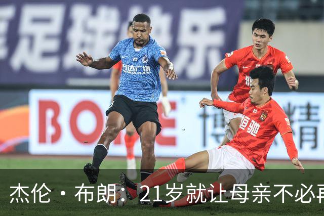杰伦·布朗：21岁就让母亲不必再工作 后来我的动力变成改变世界