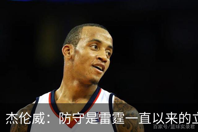 杰伦威：防守是雷霆一直以来的立足之本 今天帮助球队赢下比赛