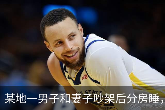 某地一男子和妻子吵架后分房睡，4个月后丈夫才发现自己有多蠢