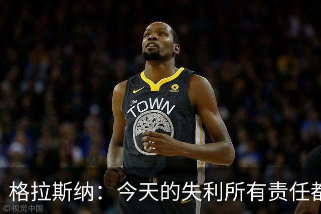 格拉斯纳：今天的失利所有责任都在我身上，可以说是因果报应之类