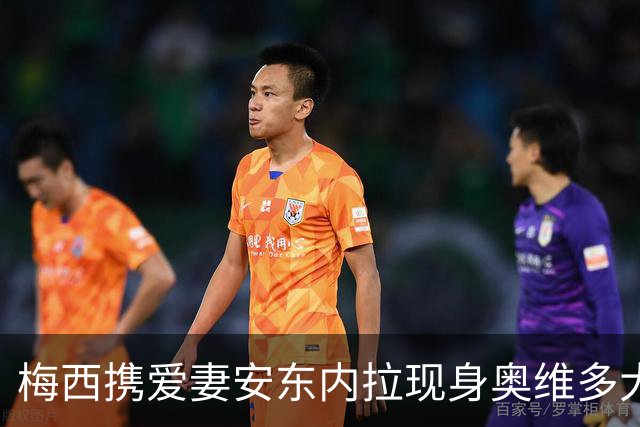 梅西携爱妻安东内拉现身奥维多大典，赴阿斯图里亚王妃奖颁奖礼尽显温情