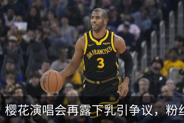 樱花演唱会再露"下乳"引争议，粉丝怒问造型团队