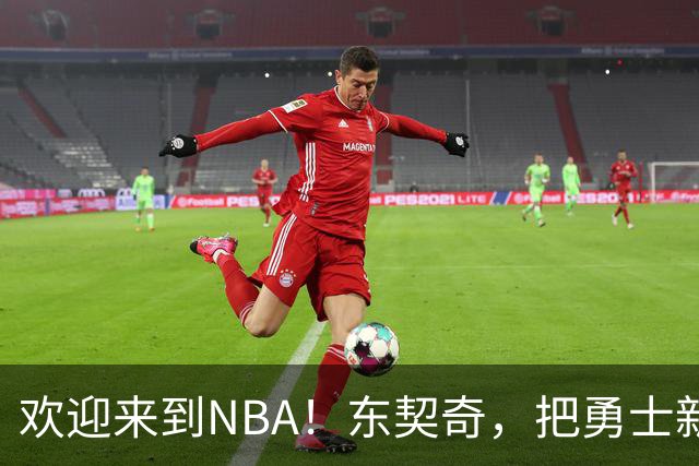 欢迎来到NBA！东契奇，把勇士新秀打崩了！