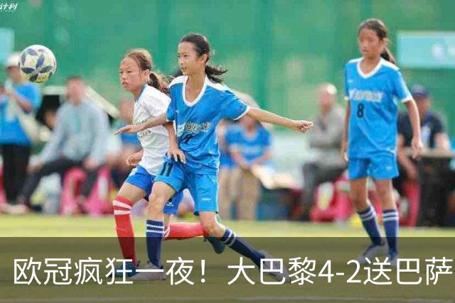 欧冠疯狂一夜！大巴黎4-2送巴萨首败，曼城5-1大胜，7场进40球