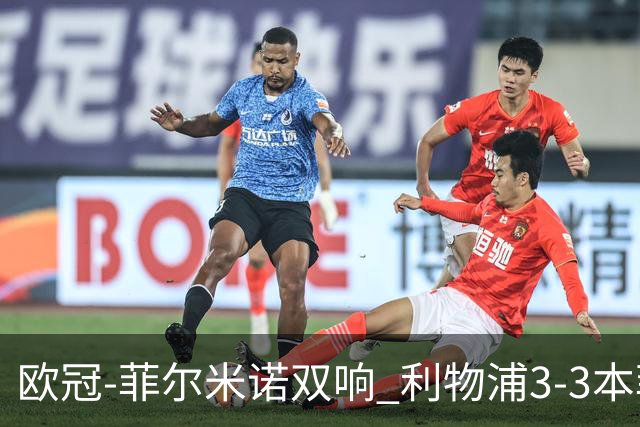 欧冠-菲尔米诺双响 利物浦3-3本菲卡总分6-4晋级