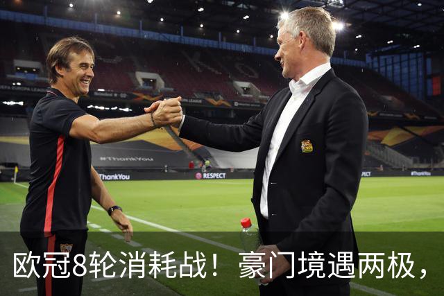 欧冠8轮消耗战！豪门境遇两极，有人从容轮休有人伤兵满营
