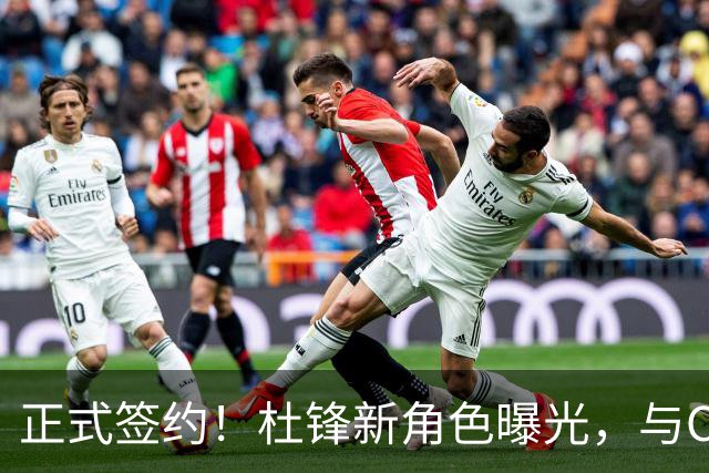 正式签约！杜锋新角色曝光，与CBA宿敌再度联手！