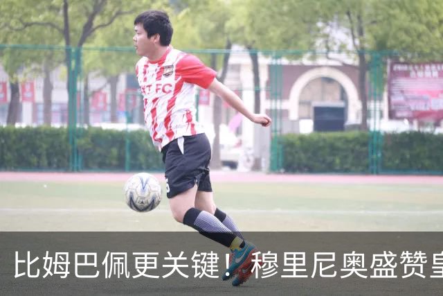 比姆巴佩更关键！穆里尼奥盛赞皇马无名英雄！国家德比一战封神
