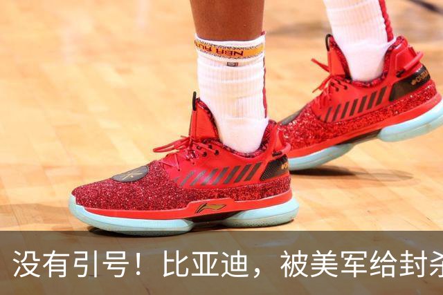 没有引号！比亚迪，被美军给封杀了