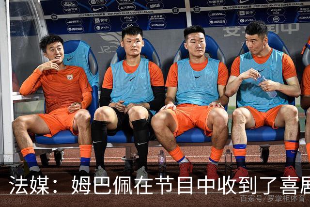 法媒：姆巴佩在节目中收到了喜剧演员赠送的象征性金球奖