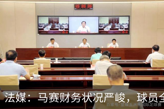 法媒：马赛财务状况严峻，球员全都拒绝俱乐部降薪提议