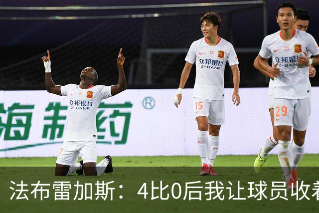 法布雷加斯：4比0后我让球员收着踢，赢曼联确实有自豪感