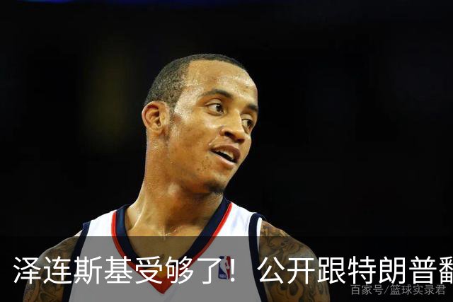 泽连斯基受够了！公开跟特朗普翻脸，转头却发现离不开中国！