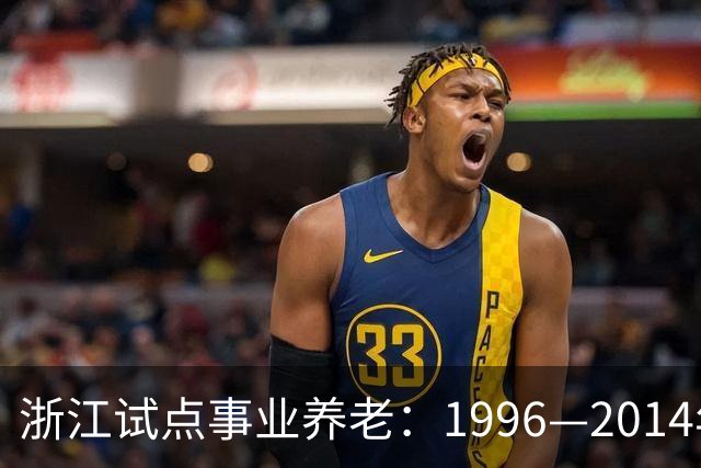 浙江试点事业养老：1996—2014年缴费被清退只退本金，合规吗？