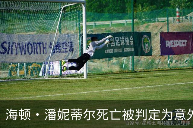 海顿·潘妮蒂尔死亡被判定为意外