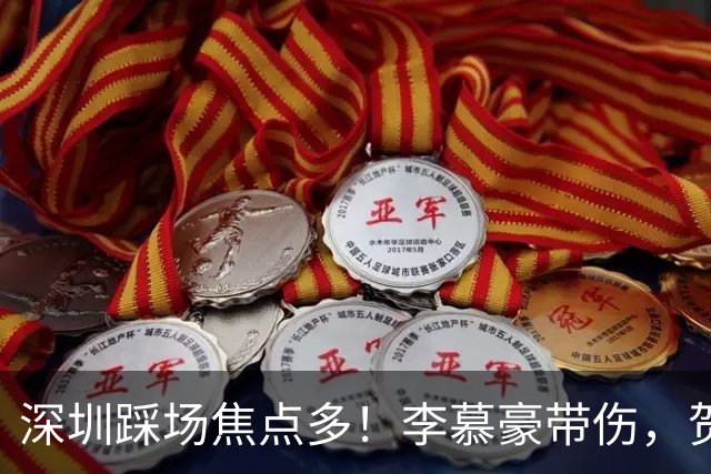 深圳踩场焦点多！李慕豪带伤，贺希宁刘铮畅聊，顾全李秋平约饭！