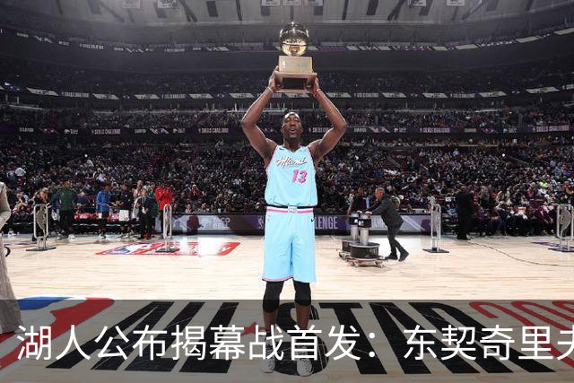 湖人公布揭幕战首发：东契奇里夫斯领衔，赛布尔威廉姆斯补位