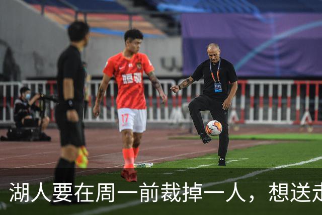 湖人要在周一前裁掉一人，想送走的那个却没人接
