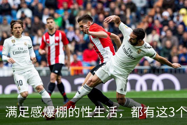 满足感爆棚的性生活，都有这3个特征