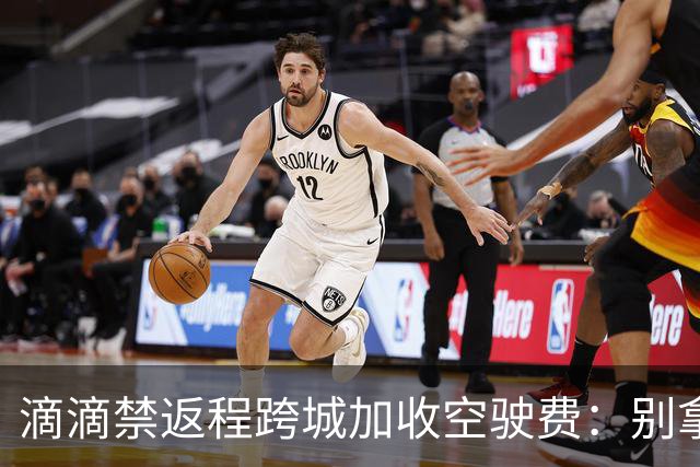 滴滴禁返程跨城加收空驶费：别拿司机成本当利益垫脚石