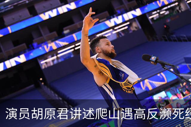 演员胡原君讲述爬山遇高反濒死经历：“当时我手脚发麻，双手无法自主张开，我特别特别害怕”