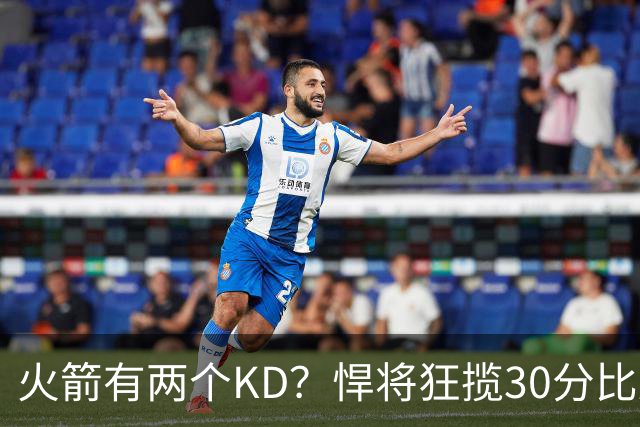 火箭有两个KD？悍将狂揽30分比肩死神 攻防俱佳已成绝对核心
