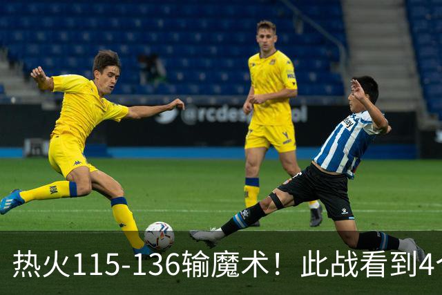 热火115-136输魔术！此战看到4个事实：9换2交易很值得