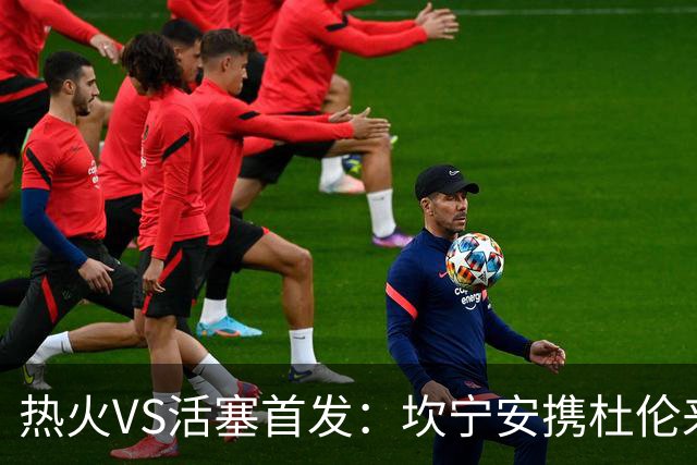 热火VS活塞首发：坎宁安携杜伦来袭 字母哥&维金斯&阿德巴约迎战