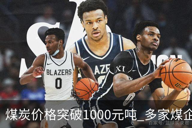 煤炭价格突破1000元/吨 多家煤企净利润大幅飙升