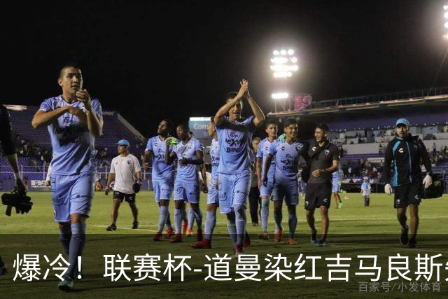 爆冷！联赛杯-道曼染红吉马良斯失点 阿森纳点球战4-6英乙队