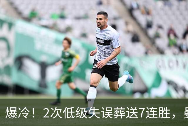 爆冷！2次低级失误葬送7连胜，曼城榜首金身就此被维拉撕碎