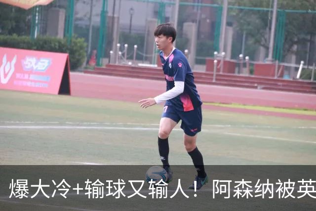 爆大冷+输球又输人！阿森纳被英乙第18淘汰，点球大战惜败，意外