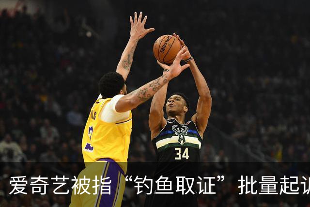 爱奇艺被指“钓鱼取证”批量起诉小企业