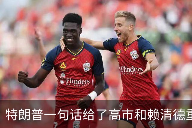 特朗普一句话给了高市和赖清德重重一击！他们最怕的事，一定会来