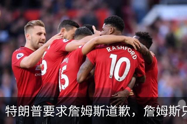 特朗普要求詹姆斯道歉，詹姆斯只回了一句“办公室今天没新闻”