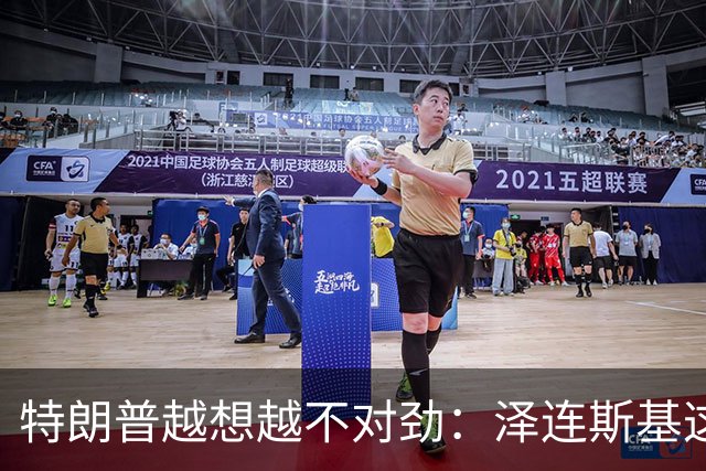 特朗普越想越不对劲：泽连斯基这两把＂刷子＂，要让自己吃个大亏