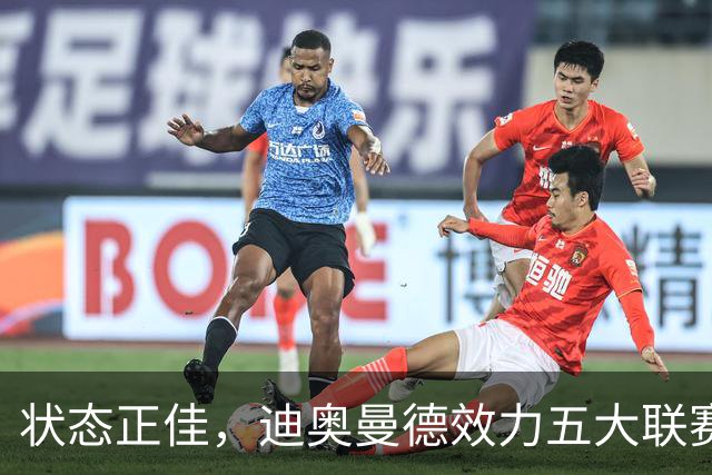 状态正佳，迪奥曼德效力五大联赛期间首次连续两场比赛送出助攻