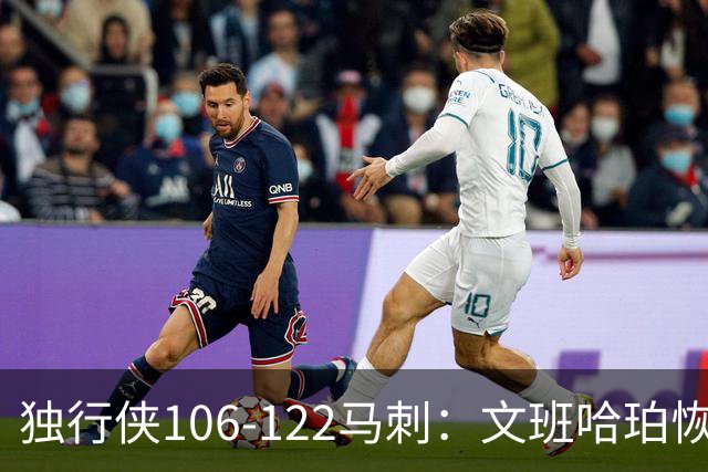 独行侠106-122马刺：文班哈珀恢复状态取胜，达拉斯人希望渺茫