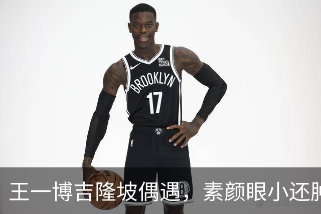 王一博吉隆坡偶遇，素颜眼小还肿五五分，和好友炫榴莲唠嗑呲牙乐