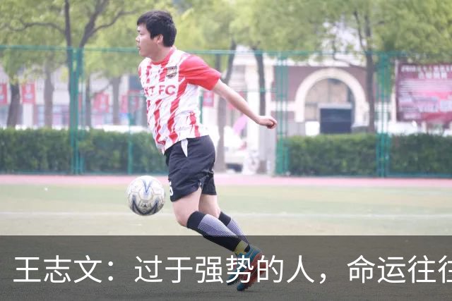 王志文：过于强势的人，命运往往不尽如人意——会送礼、懂求人，才是改命的捷径