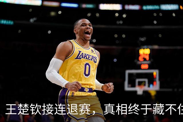 王楚钦接连退赛，真相终于藏不住了？原来马龙当年也经历过这一幕