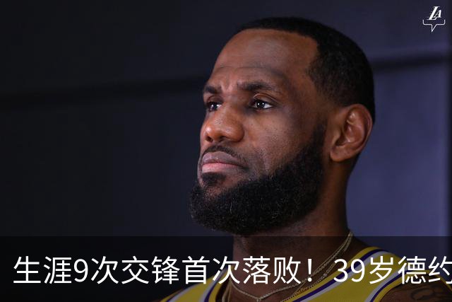 生涯9次交锋首次落败！39岁德约1-2爆冷不敌36岁对手 遗憾无缘8强